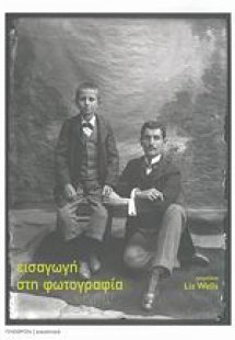 Εισαγωγή στη φωτογραφία