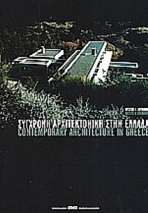 Σύγχρονη αρχιτεκτονική στην Ελλάδα