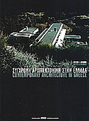 Σύγχρονη αρχιτεκτονική στην Ελλάδα