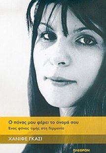 Ο πόνος μου φέρει το όνομά σου