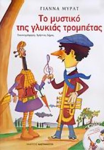 Το μυστικό της γλυκιάς τρομπέτας