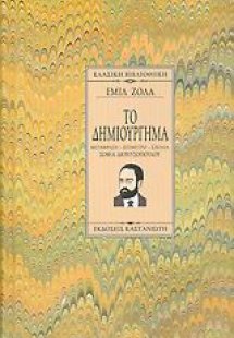 Το δημιούργημα