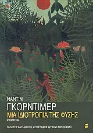 Μια ιδιοτροπία της φύσης