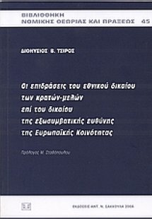 Οι επιδράσεις του εθνικού δικαίου των κρατών μελών επί ...