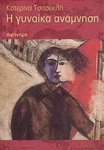 Η γυναίκα ανάμνηση