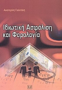 Ιδιωτική ασφάλιση και φορολογία