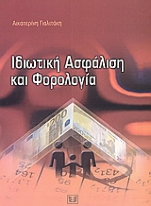 Ιδιωτική ασφάλιση και φορολογία