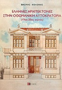 Έλληνες αρχιτέκτονες στην οθωμανική αυτοκρατορία