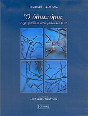 Ο οδοιπόρος είχε φύλλα στα μαλλιά του