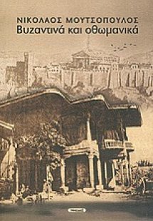 Βυζαντινά και οθωμανικά