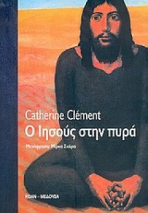 Ο Ιησούς στην πυρά