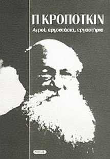 Αγροί, εργοστάσια, εργαστήρια