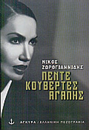 Πέντε κουβέρτες αγάπης