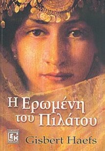 Η ερωμένη του Πιλάτου