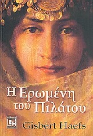 Η ερωμένη του Πιλάτου