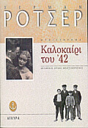 Καλοκαίρι του ' 42