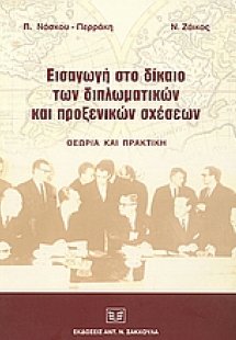 Εισαγωγή στο δίκαιο των διπλωματικών και προξενικών σχέ...