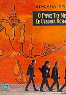 Ο γύρος της μέρας σε ογδόντα κόσμους