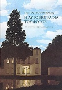 Η αυτοβιογραφία του φωτός