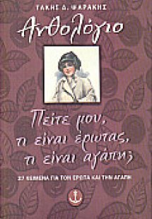 Πείτε μου, τι είναι έρωτας, τι είναι αγάπη;