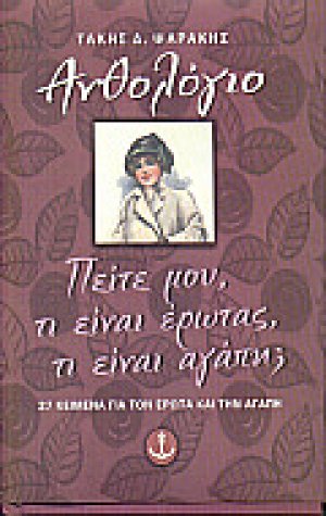Πείτε μου, τι είναι έρωτας, τι είναι αγάπη;