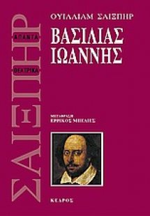 Βασιλιάς Ιωάννης