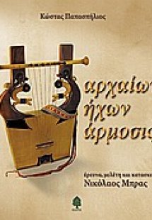 Αρχαίων ήχων άρμοσις