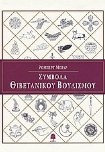 Σύμβολα θιβετανικού βουδισμού