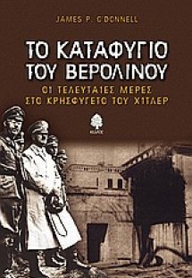 Το καταφύγιο του Βερολίνου