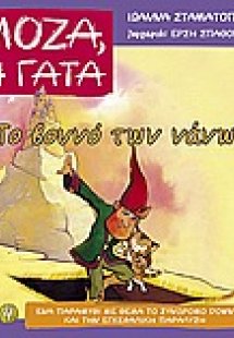 Το βουνό των νάνων