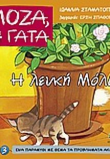 Η λευκή Μόλι