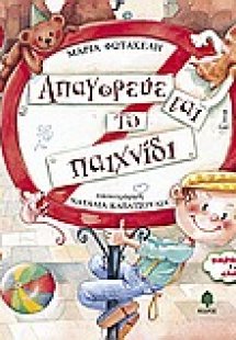 Απαγορεύεται το παιχνίδι