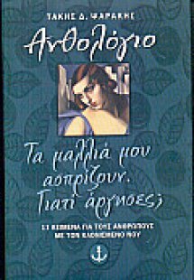 Τα μαλλιά μου ασπρίζουν. Γιατί άργησες;