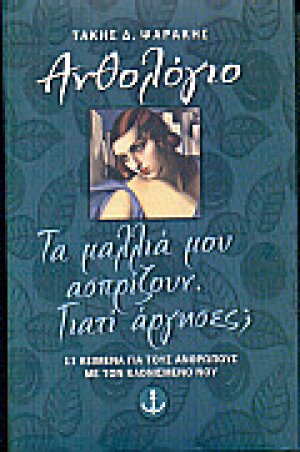 Τα μαλλιά μου ασπρίζουν. Γιατί άργησες;