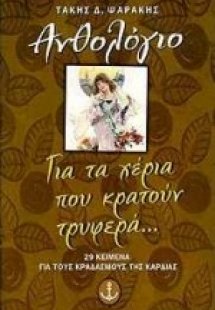 Για τα χέρια που κρατούν τρυφερά