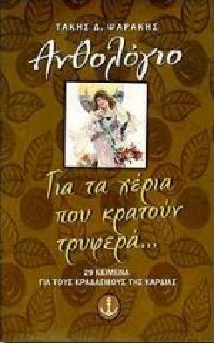 Για τα χέρια που κρατούν τρυφερά