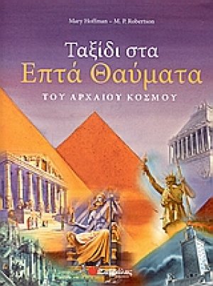Ταξίδι στα επτά θαύματα του αρχαίου κόσμου