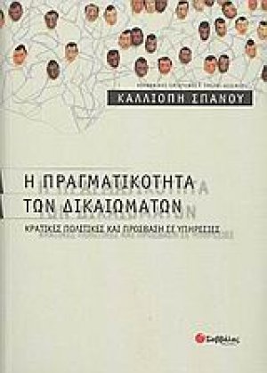 Η πραγματικότητα των δικαιωμάτων