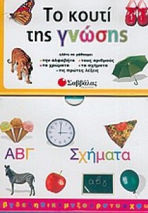 Το κουτί της γνώσης