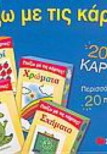 Παίζω µε τις κάρτες