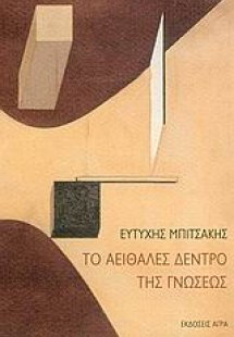 Το αειθαλές δέντρο της γνώσεως
