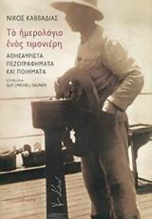 Νίκος Καββαδίας: Το ημερολόγιο ενός τιμονιέρη