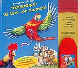 Διασκεδάζω πολύ όταν ηχογραφώ τα ζώα του χωριού