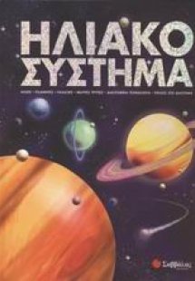 Ηλιακό σύστημα