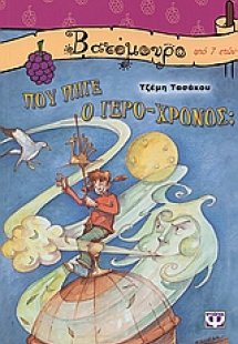Που πήγε ο Γέρο-Χρόνος;