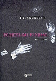 Το σπίτι και το κελλί