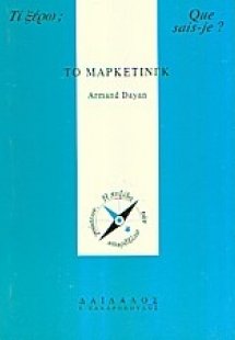 Το μάρκετινγκ