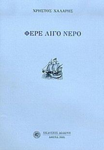 Φέρε λίγο νερό