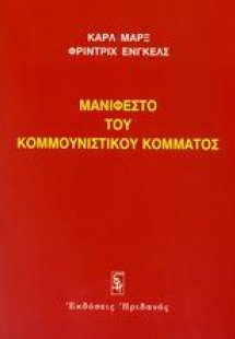 Μανιφέστο του Κομμουνιστικού Κόμματος