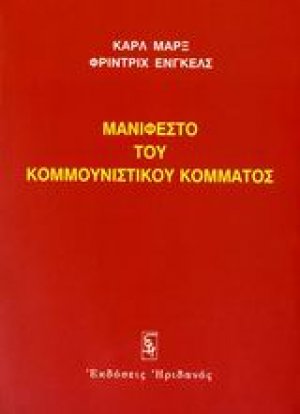 Μανιφέστο του Κομμουνιστικού Κόμματος